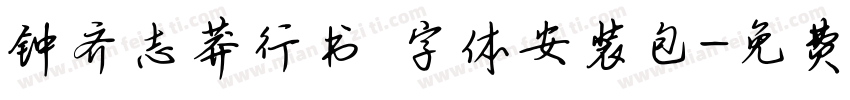 钟齐志莽行书 字体安装包字体转换